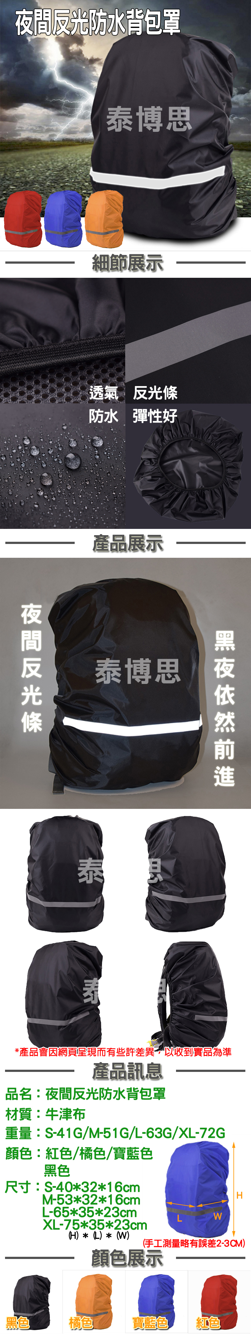 【泰博思】XL 反光背包罩 防水套 防塵罩 防雨罩 戶外背包罩 反光條【H066】